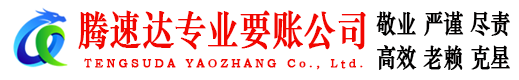 洪泽腾速达收账公司